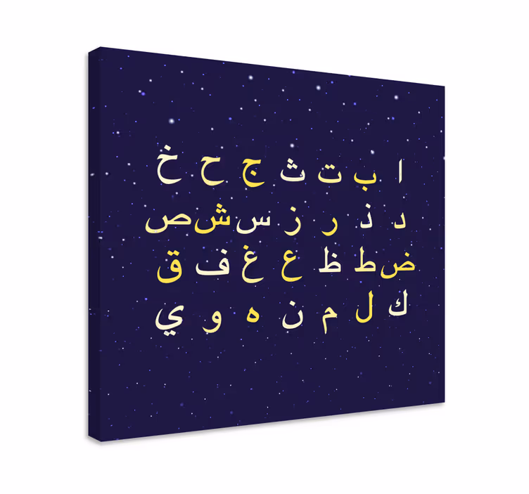 Tableau Lettres arabes - TenStickers
